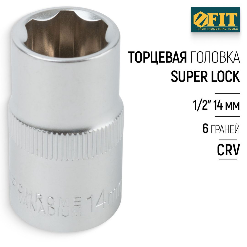 FIT Головка 14 мм 1/2" торцевая super lock CrV 6 граней для монтажа/демонтажа крепежа  #1