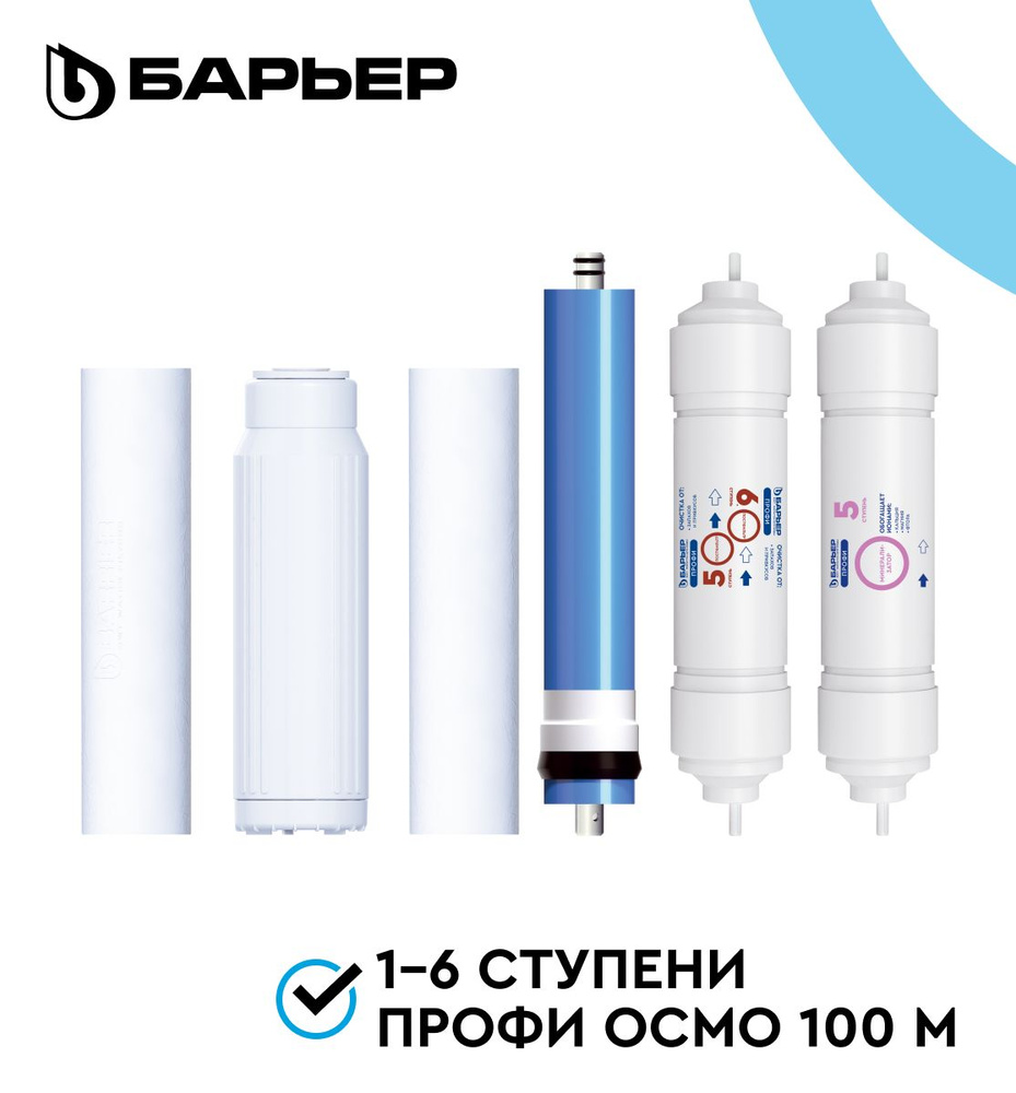 БАРЬЕР ПРОФИ Осмо М (1-6 ступени), комплект картриджей для ...