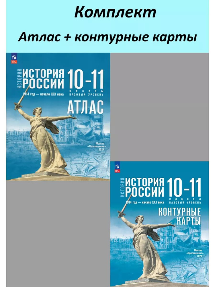 История России. 1914 год начало XXI века. 10-11 классы. Базовый уровень. КОМПЛЕКТ: Атлас и Контурные #1