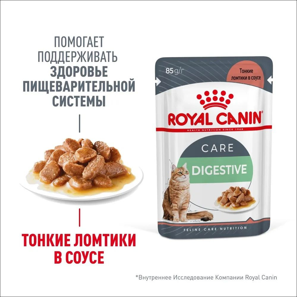 Паучи Royal Canin Digest Sensitive для взрослых кошек с чувствительным пищеварением, в соусе 85гр  #1