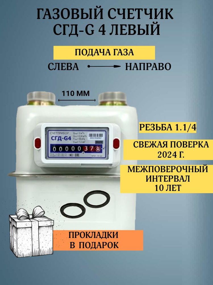 Газовый счетчик СГД -G4 Левый 1 1/4 , присоединительная резьба 1 1/4 дюйм направление слева направо, #1