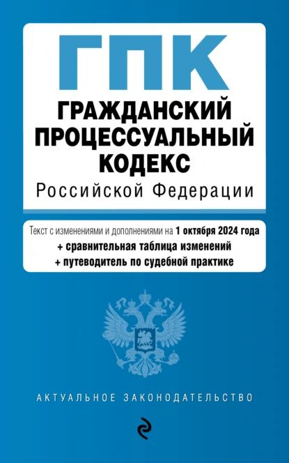 Гражданский процессуальный кодекс Российской Федерации. Текст с изменениями и дополнениями на 1 октября #1