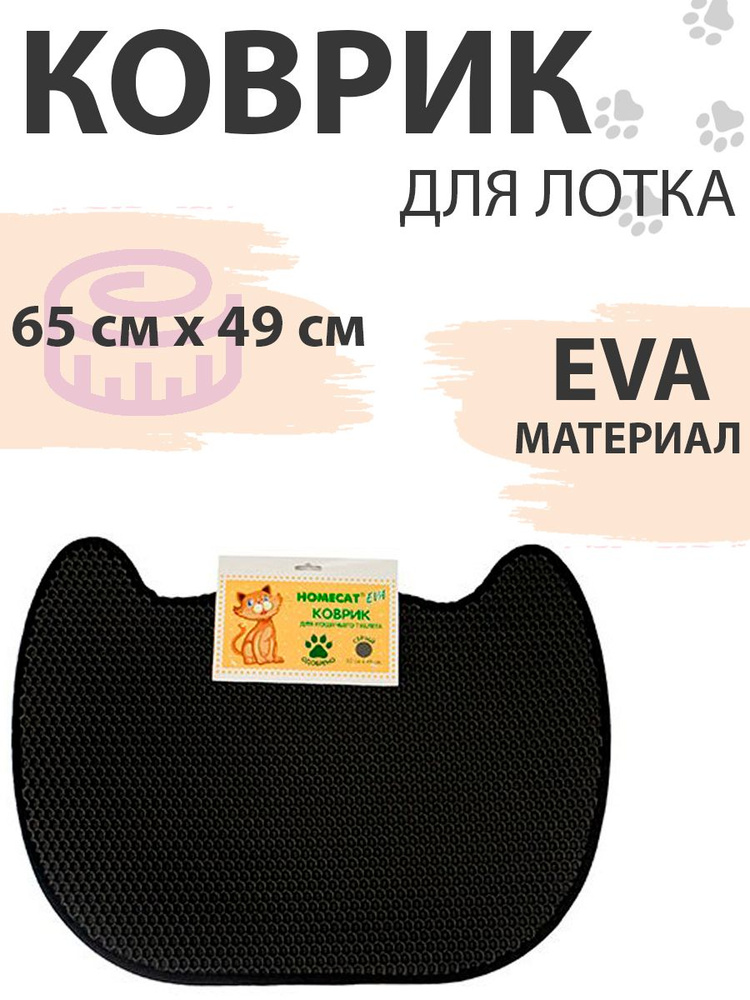 Homecat Eva / Коврик Хоумкэт для кошачьего туалета Двойной Фигурный Серый 65 см х 49 см  #1