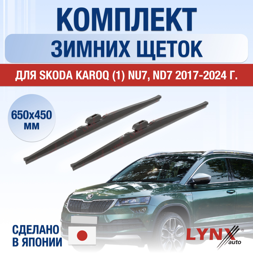 Щетки стеклоочистителя для Skoda Karoq (1) NU7, ND7 ЗИМНИЕ / 2017 2018 2019 2020 2021 2022 2023 2024 #1