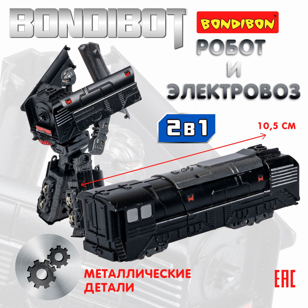 Трансформер Bondibon BONDIBOT 2в1 робот-паровоз с металлическими деталями черного цвета  #1