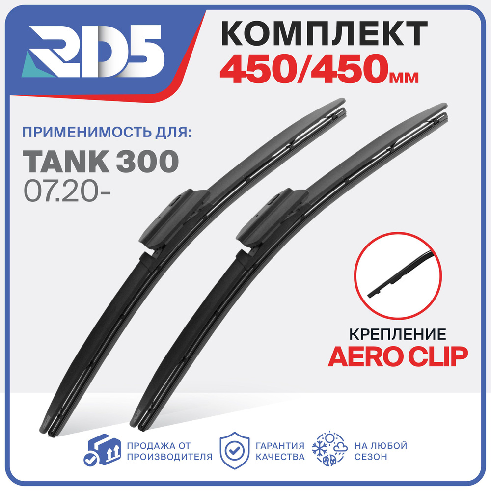 450 450 мм. Крепление Aeroclip. Комплект бескаркасных щеток стеклоочистителя RD5 дворники на Tank 300; #1