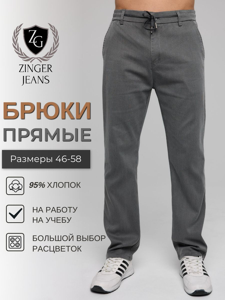 Брюки ZINGER JEANS Осень-зима #1