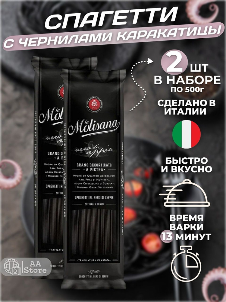 Макароны спагетти черные с чернилами каракатицы La Molisana2х500г  #1