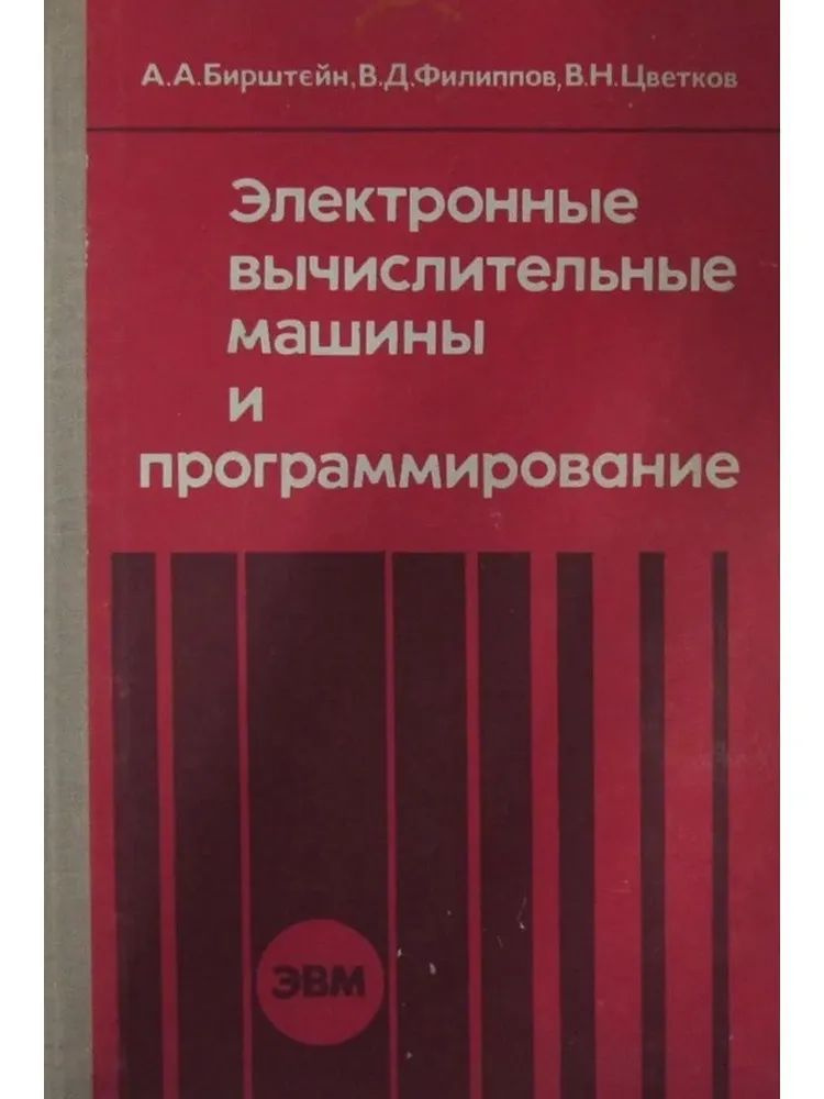 Электронные вычислительные машины и программирование | Филиппов В.  #1