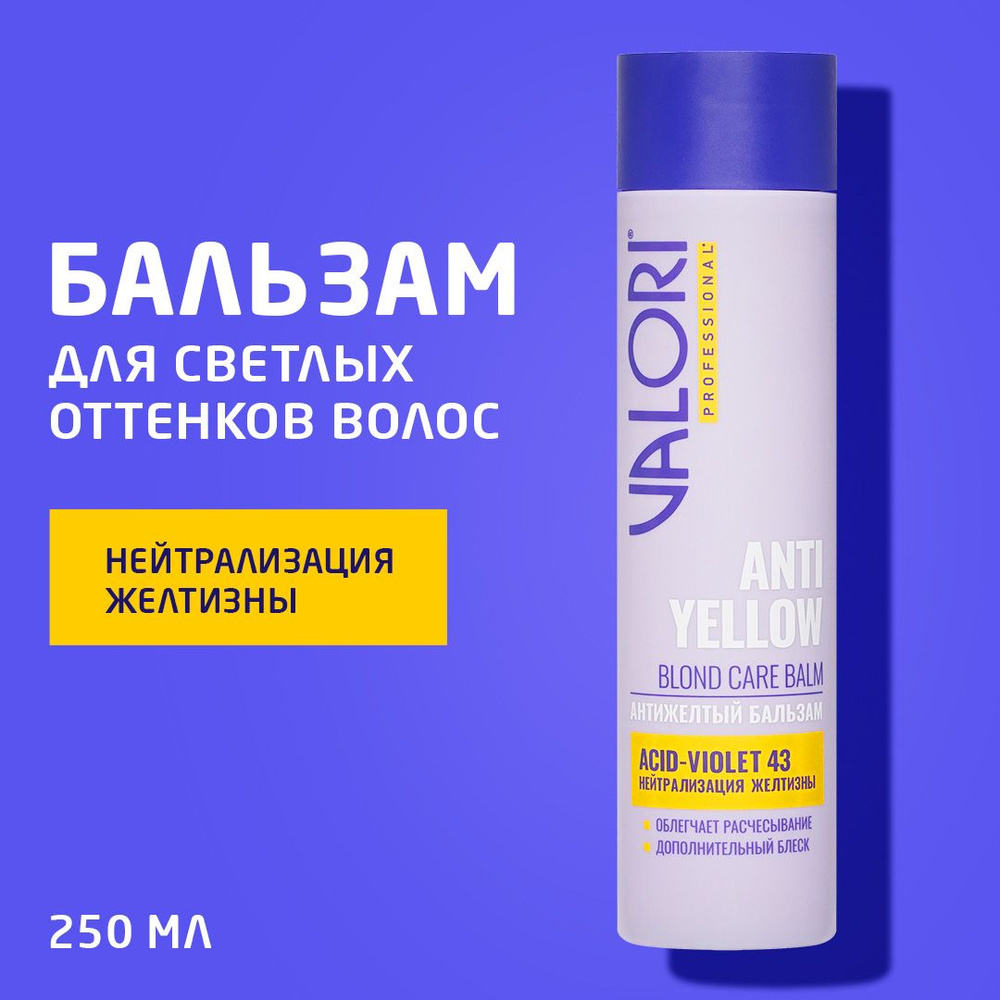Бальзам для светлых оттенков волос Valori Anti-yellow effect ...