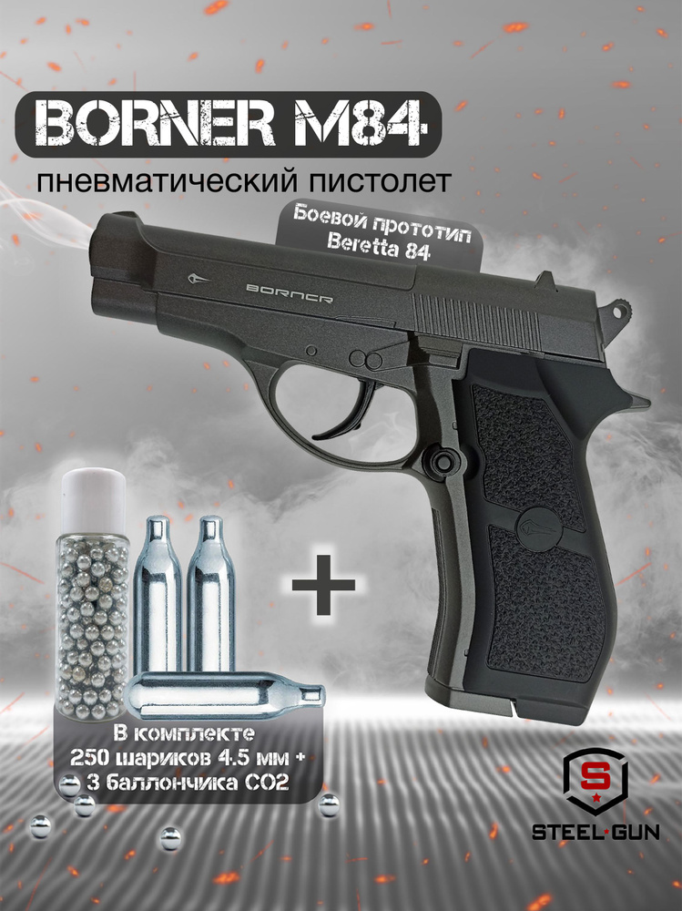 Пистолет пневматический BORNER M84 (баллончики 3 шт + шарики 250 шт)  #1