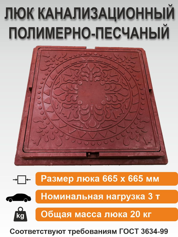 Люк канализационный квадратный 66,5 х 66,5/h60мм/3т (кирпичный)  #1