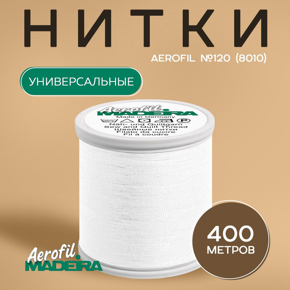 Швейные нитки Madeira Aerofil №120, 400 м, цвет 8010 #1