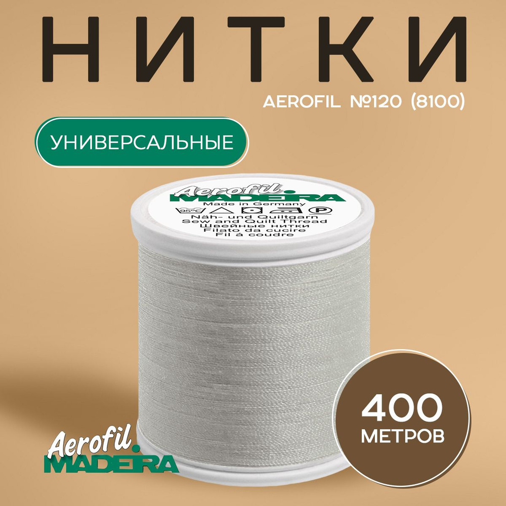 Швейные нитки Madeira Aerofil №120, 400 м, цвет 8100 #1