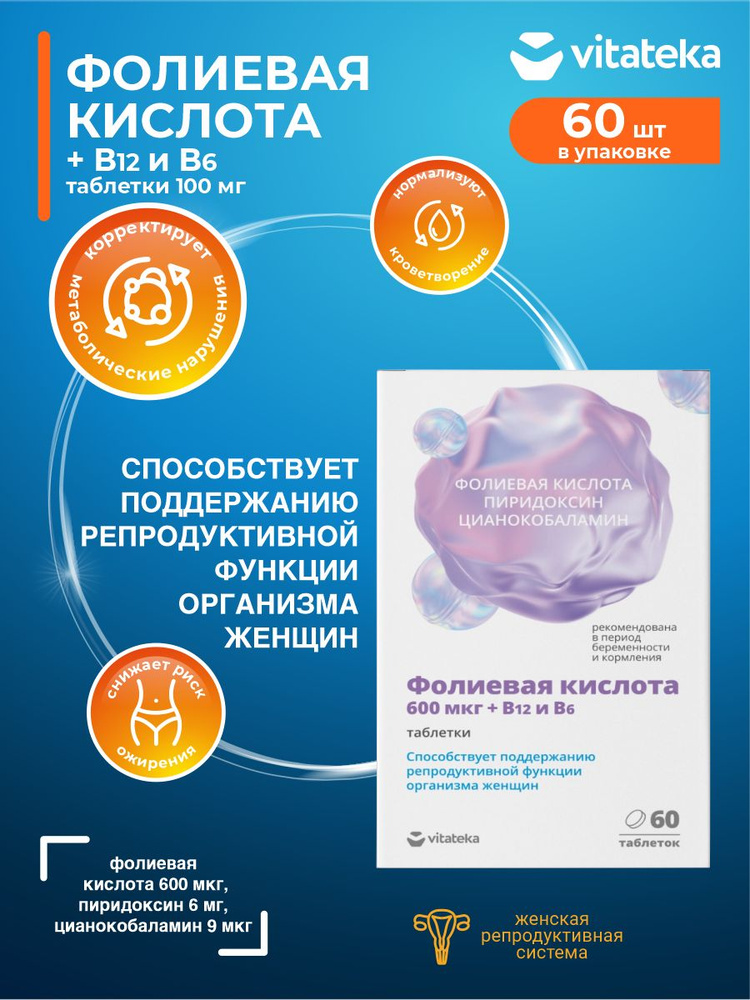 Фолиевая кислота 600 мкг с витаминами В12 и В6 Vitateka таблетки по 100 мг 60 шт./упак.  #1