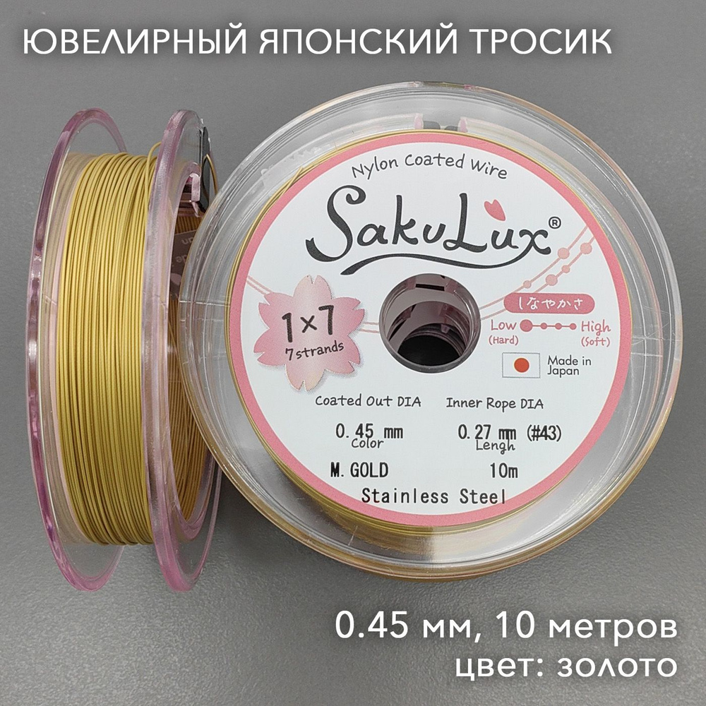 Японский ювелирный Тросик для бижутерии SakuLux (FLEXY 7) золото 0,45 (10 м)  #1