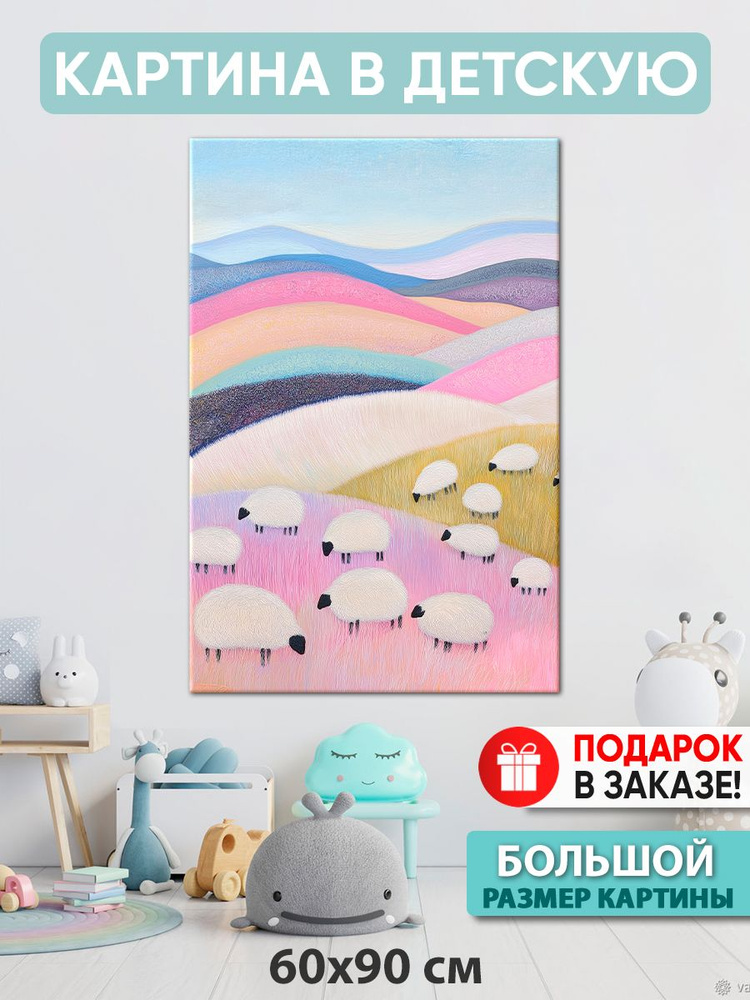 Картина в детскую Картина "Стадо овец", 90  х 60 см #1