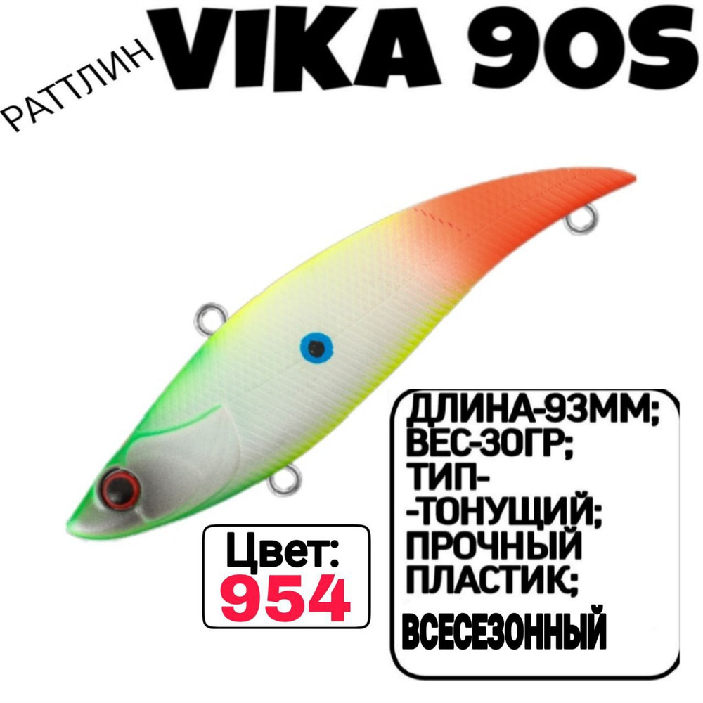 Раттлин TsuYoki VIKA 90S; Тонующий; 90мм; 30гр; номер цвета: 954. #1