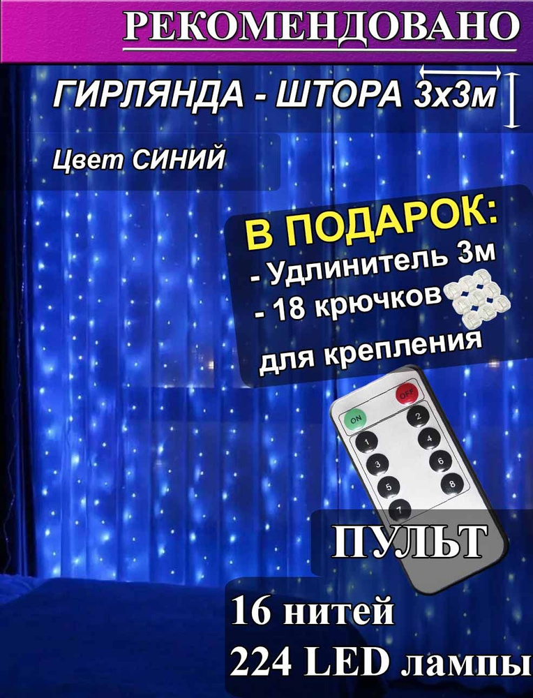 Гирлянда штора с пультом на окно 3на3 метра синяя с пультом управления с крючками  #1