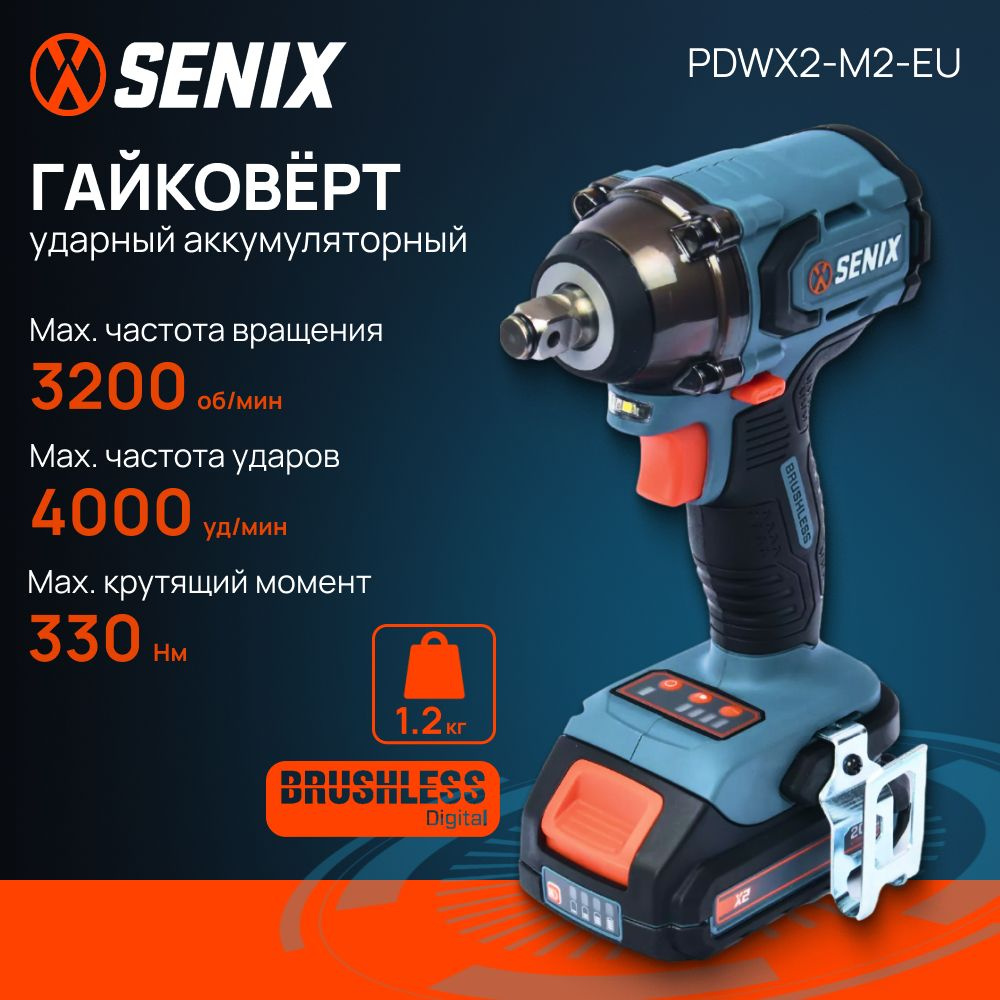 Гайковерт аккумуляторный ударный бесщеточный SENIX PDWX2-M2-EU (без АКБ и ЗУ)  #1