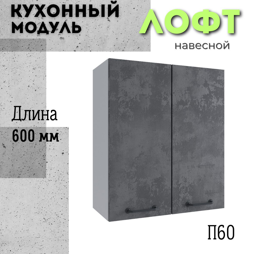 Шкаф кухонный навесной модульная кухня П 600, лофт бетон темный  #1