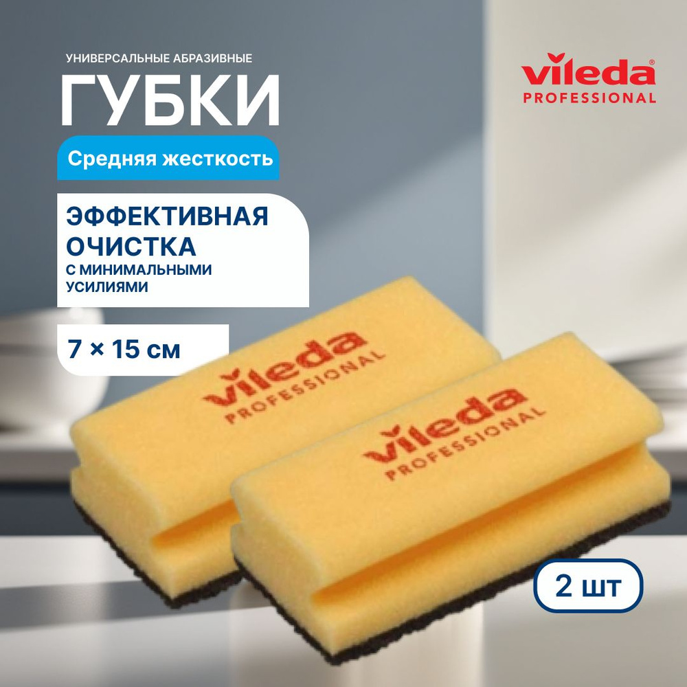 Губки для мытья посуды Vileda Professional 2шт / салфетки под посуду / комплект для уборки  #1