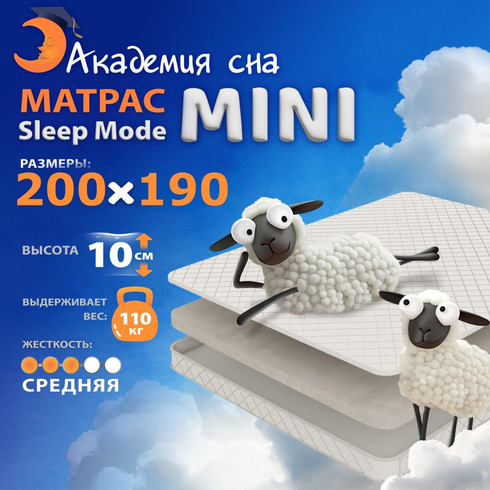 Анатомический, Ортопедический матрас Sleep Mode Mini, Беспружинный 200x190 см  #1