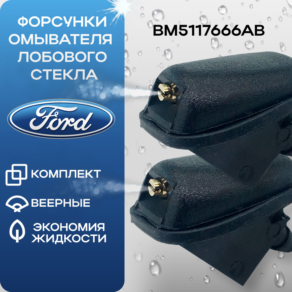 Веерные форсунки омывателя лобового стекла форд фокус 2; фокус 3 ...