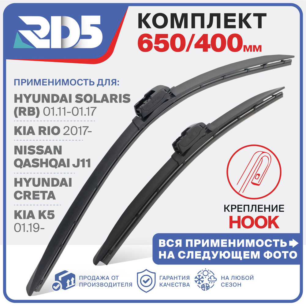 650 400мм. Щетки стеклоочистителя RD5 Kia Rio Киа Рио; Hyundai Solaris ...