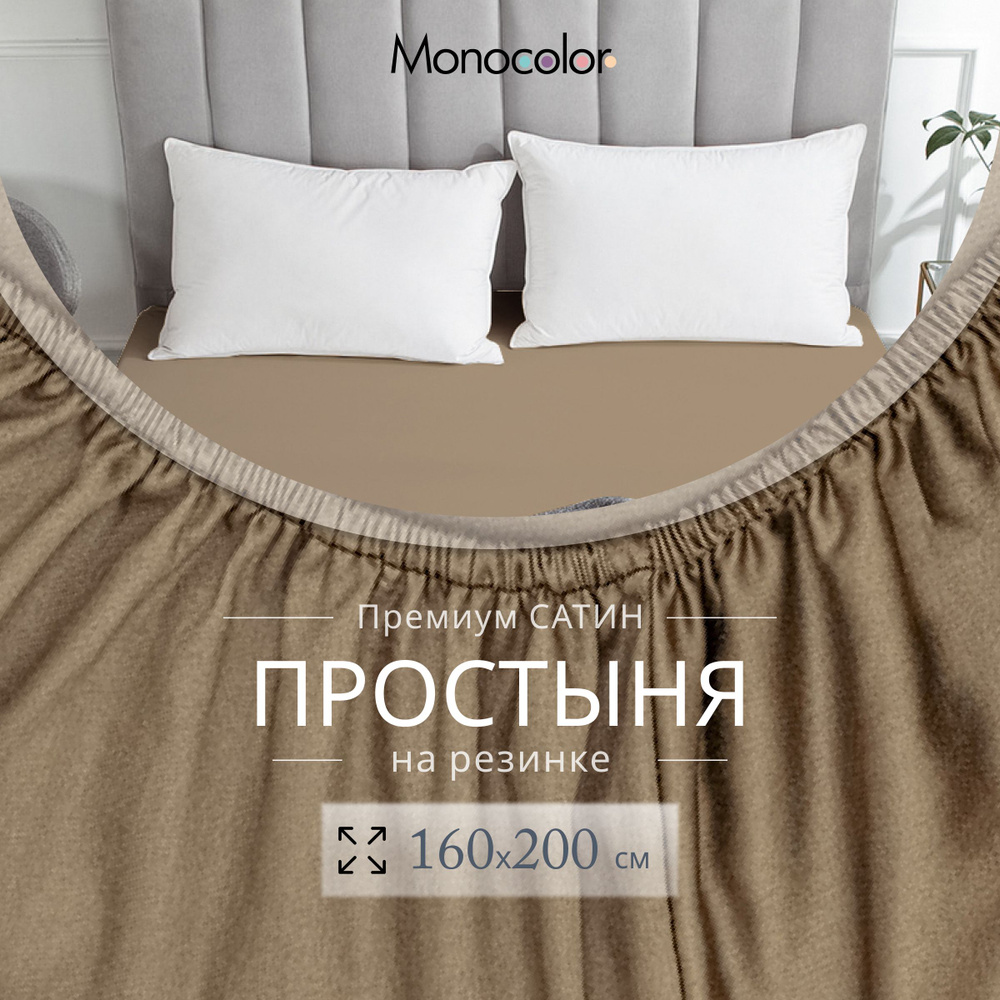 Простыня на резинке 160x200 Monocolor Коричневый Сатин,100% хлопок  #1