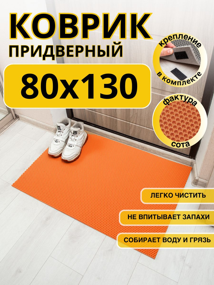 Коврик придверный 80x130см eva эва противоскользящий оранжевый соты  #1