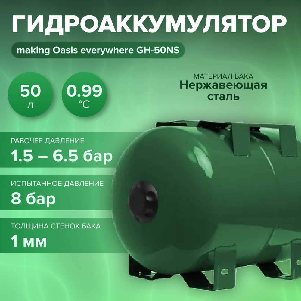 Гидроаккумулятор для систем водоснабжения GH-50NS "making Оasis everywhere" (Объем 50 л, 1.5-6.5 бар, #1