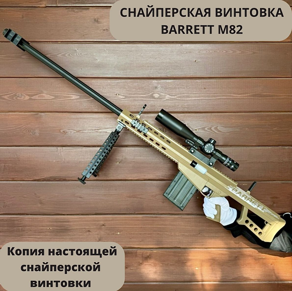 Игрушечная Снайперская винтовка BARRETT M82 с прицелом 120 см на нерф патронах  #1