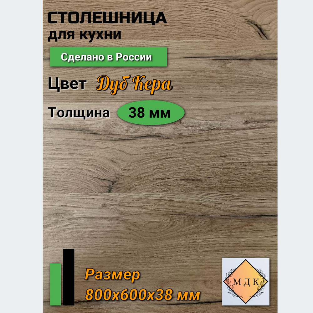 Столешница,HPL пластик, ДСП,600х800х38мм #1