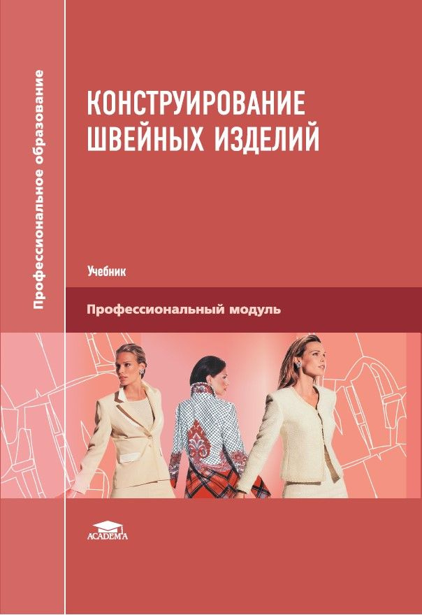 Конструирование швейных изделий (12-е изд., стер.) | Амирова Элеонора Камилевна  #1