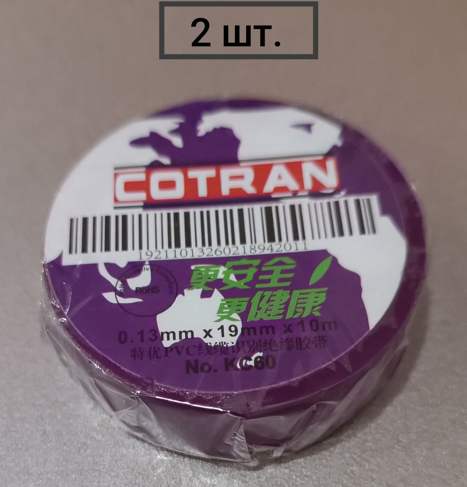 изолента Cotran KC60 (19mm*0.13mm*10m) фиолетовый,2шт. #1