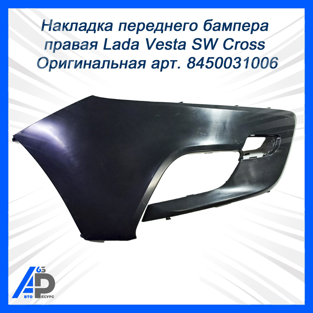 Накладка бампера Vesta Cross, SW Cross переднего боковая правая АвтоВаз