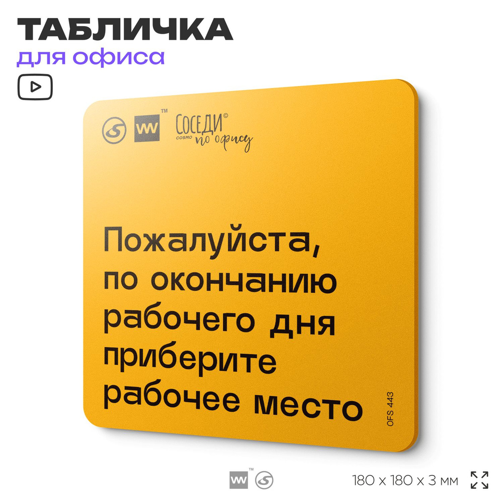 Табличка с правилами офиса "По окончанию приберите рабочее место" 18х18 см, пластиковая, SilverPlane #1