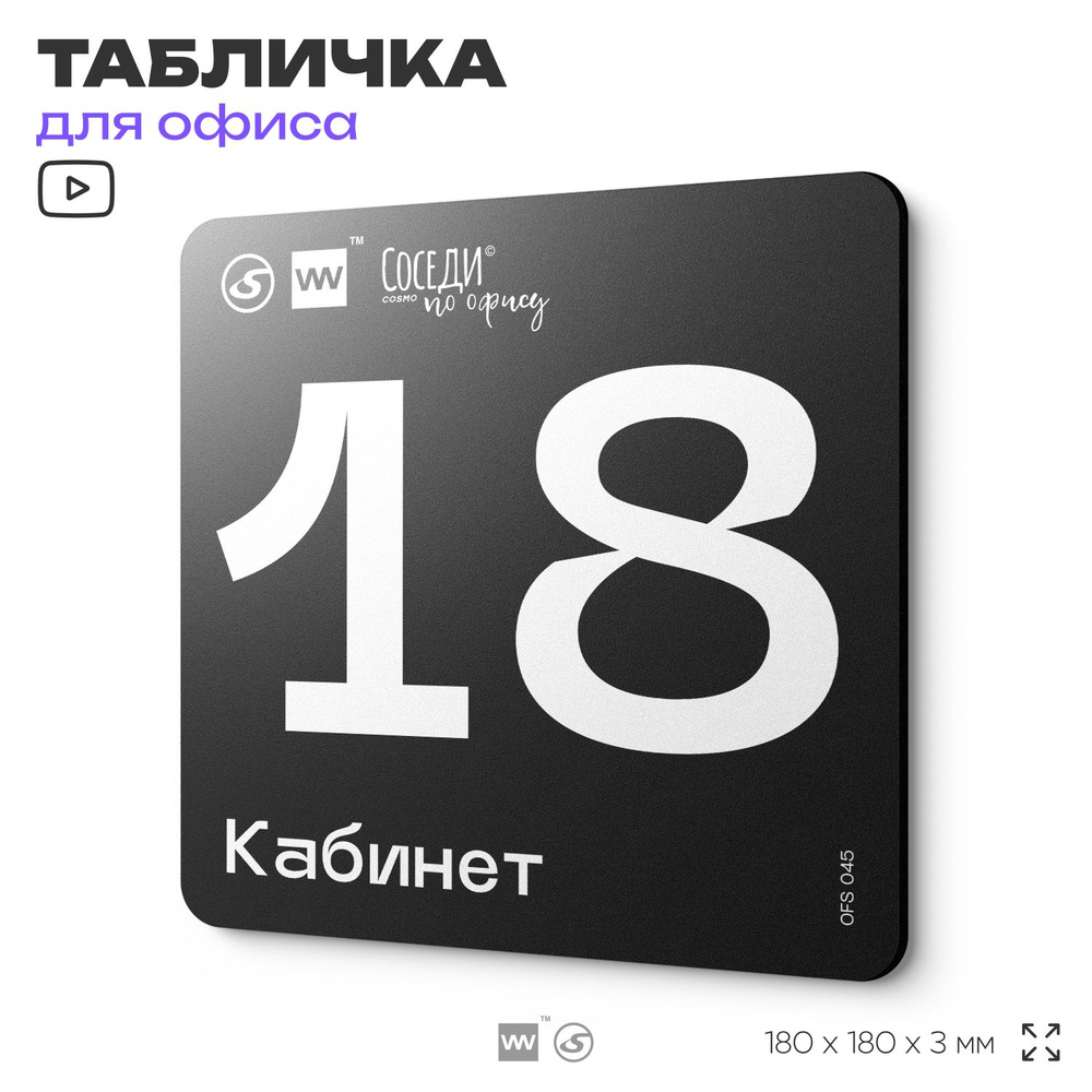 Табличка информационная "Кабинет №18" 18х18 см, пластиковая, SilverPlane x Айдентика Технолоджи  #1