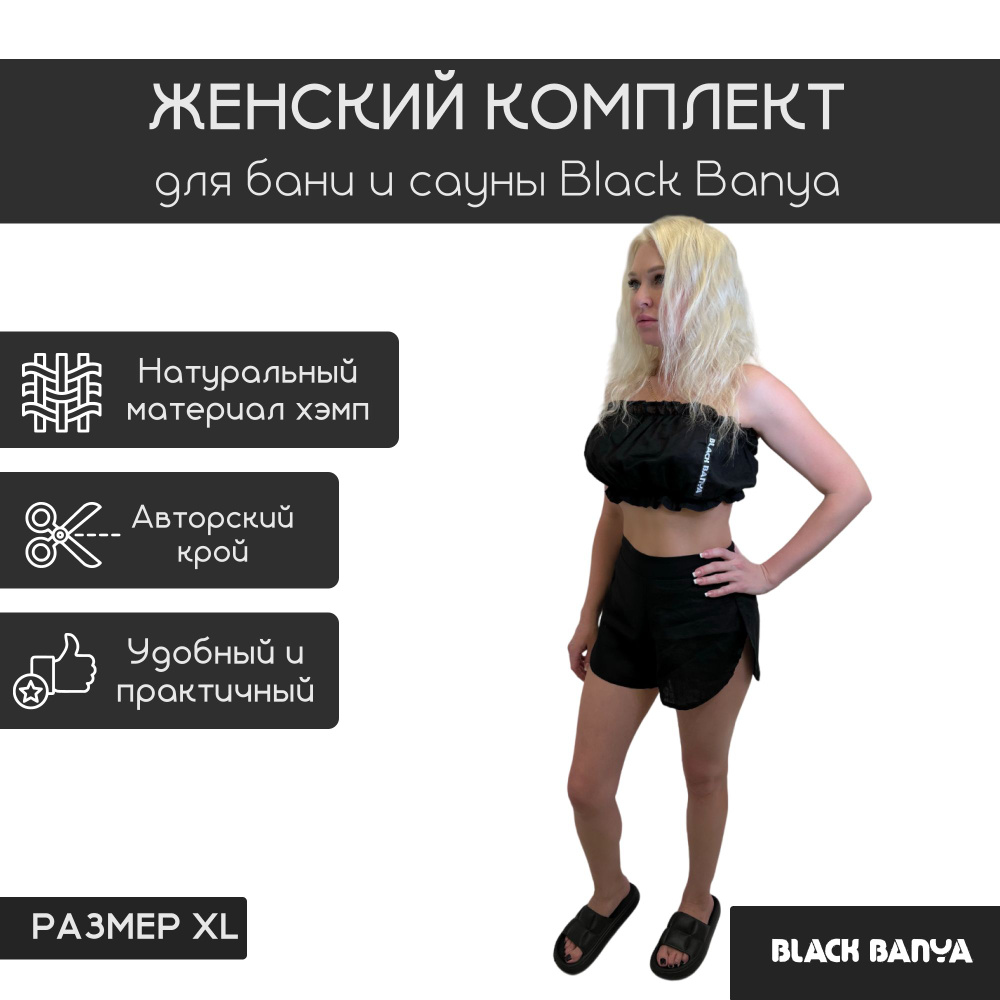 Женский комплект для бани и сауны Black Banya #1