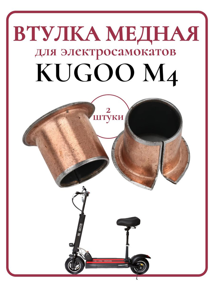 Втулка медная для самоката Kugoo М4/M4Pro, 2 шт. #1