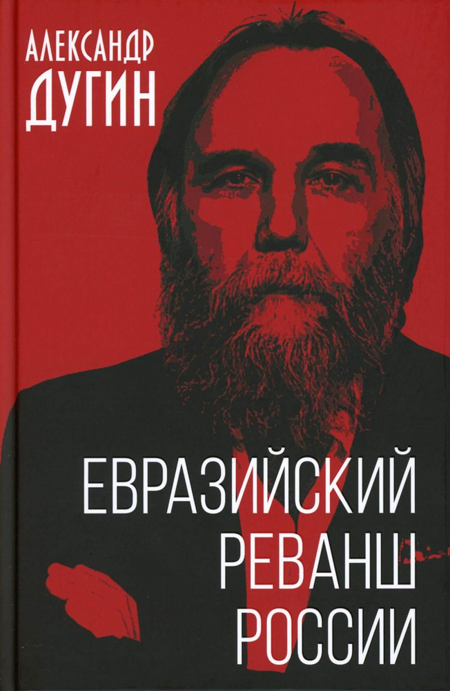 Евразийский реванш России | Дугин Александр Гельевич #1