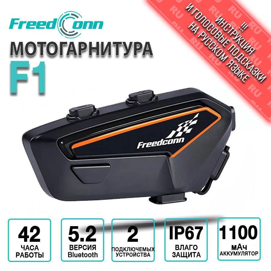 Мотогарнитура FreedConn F1 универсальная #1