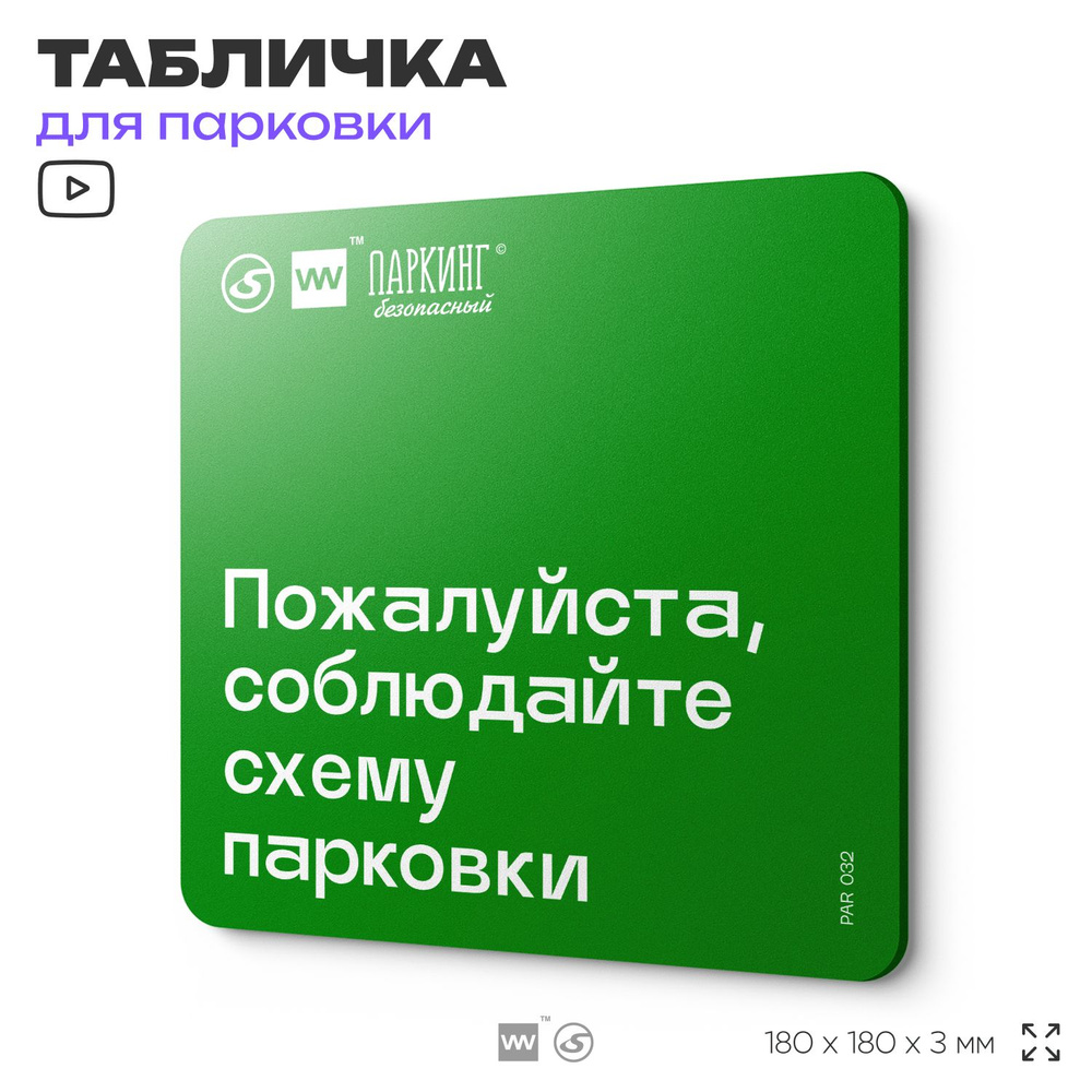 Табличка информационная "Соблюдайте схему парковки" 18х18 см, SilverPlane x Айдентика Технолоджи  #1