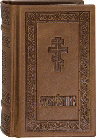 Служебник на церковно-славянском языке.Издатель Москоская Патриархия. Кожа, золотой обрез.3 закладки. #1