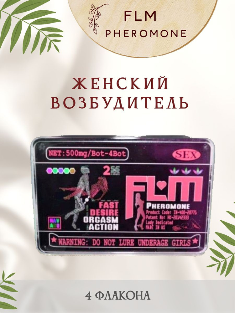 FLM PHEROMONE розовые капли для женщин 4 флакона #1