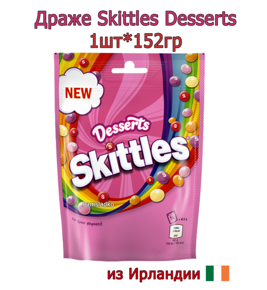 Драже Skittles Desserts Скитлс Дессерт 152гр, Ирландия #1