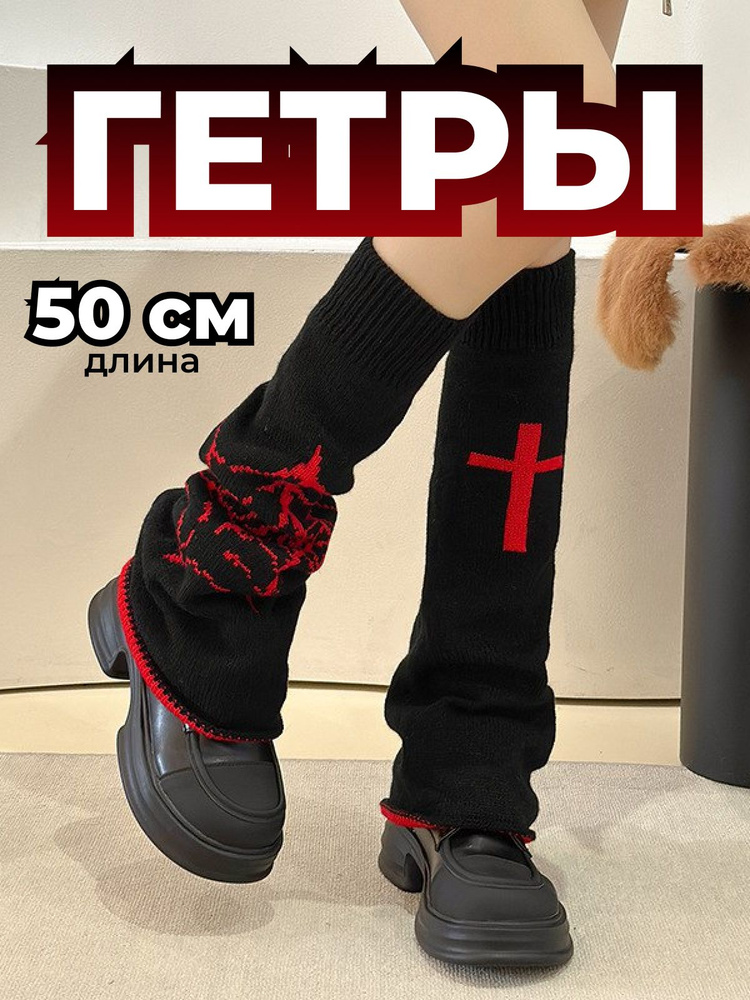 Гетры #1
