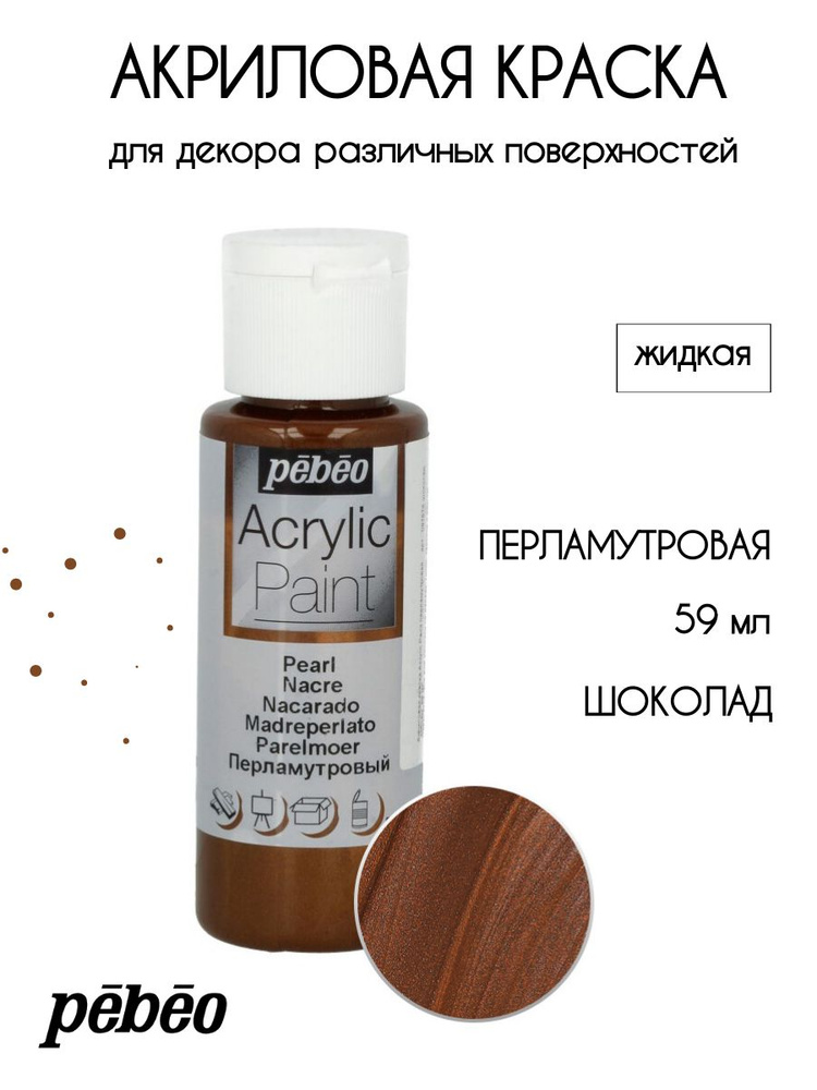 PEBEO Acrylic Paint акриловая краска для декорирования, перламутровая 59 мл, Шоколад 097874  #1