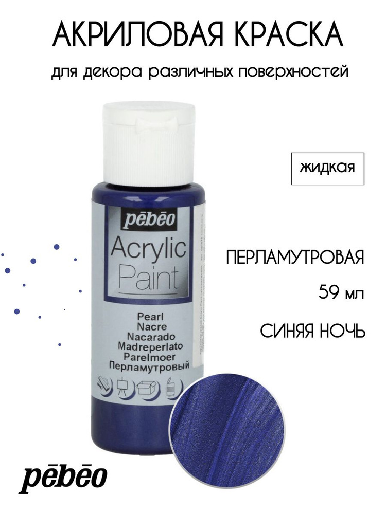 PEBEO Acrylic Paint акриловая краска для декорирования, перламутровая 59 мл, Синяя ночь 097878  #1